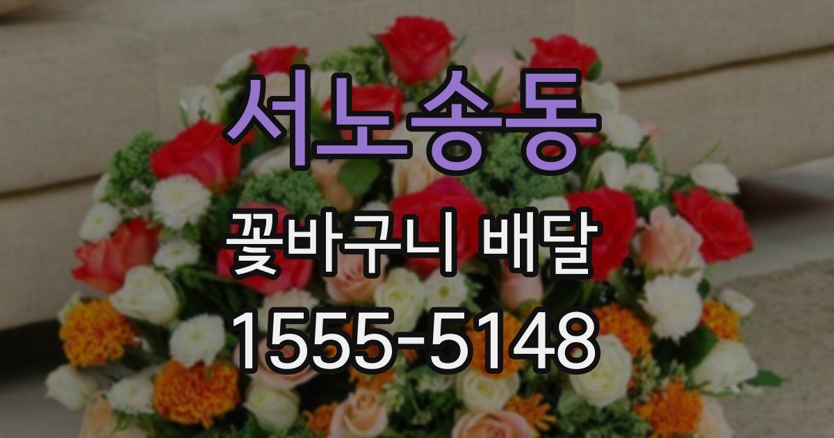 서노송동 꽃바구니 배달