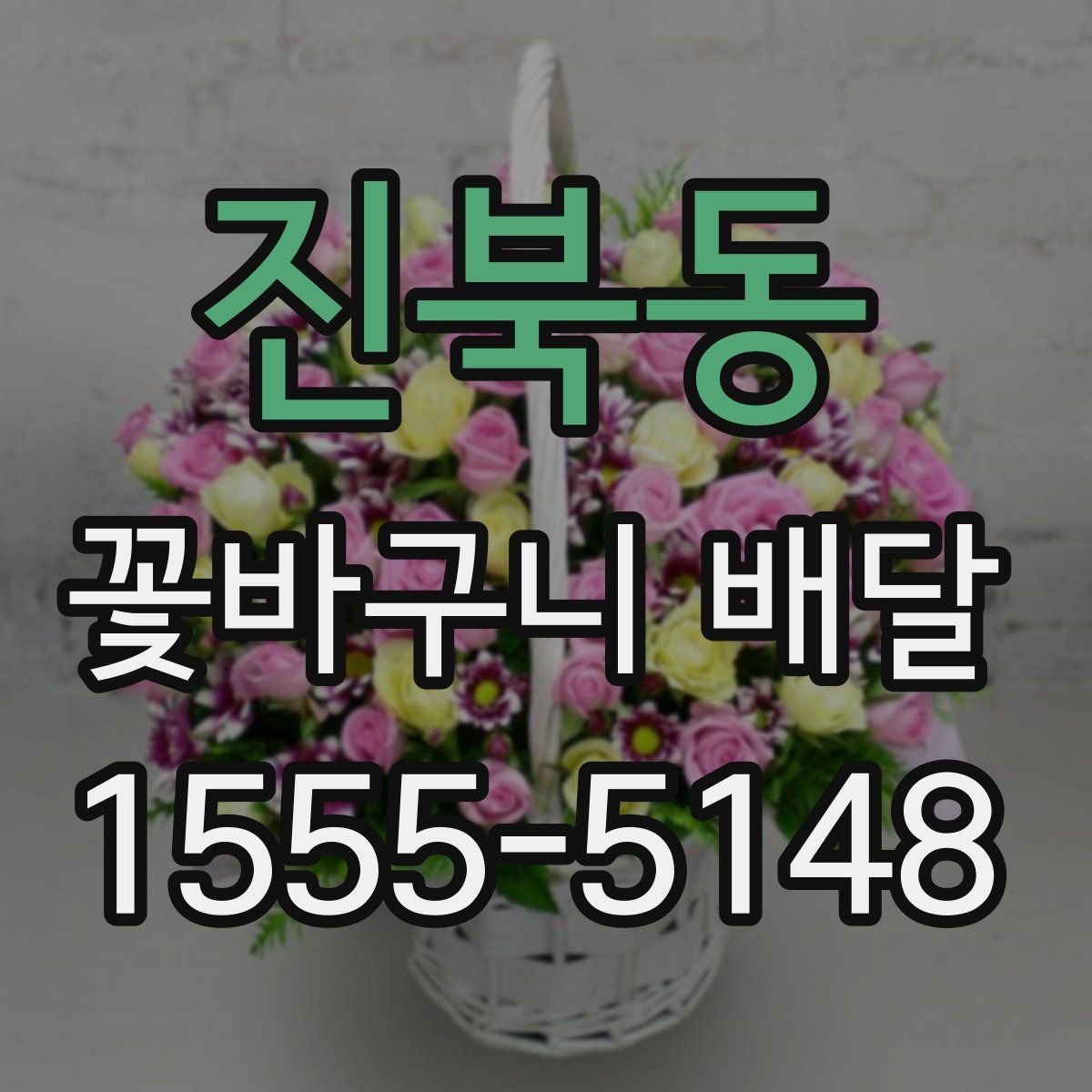 진북동 꽃바구니 배달