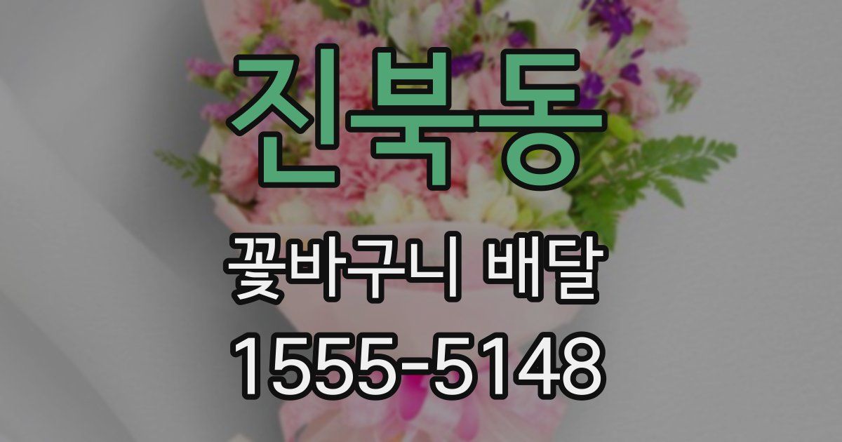 진북동 꽃바구니 배달
