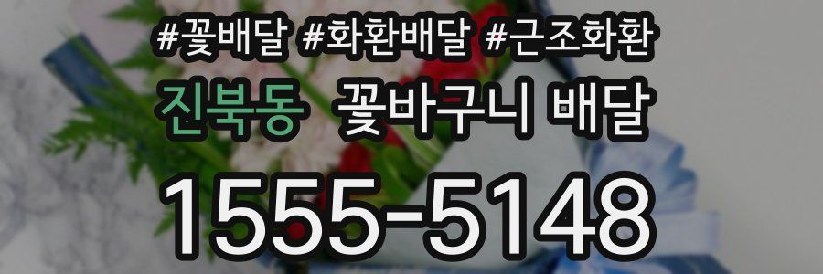 진북동 꽃바구니 배달