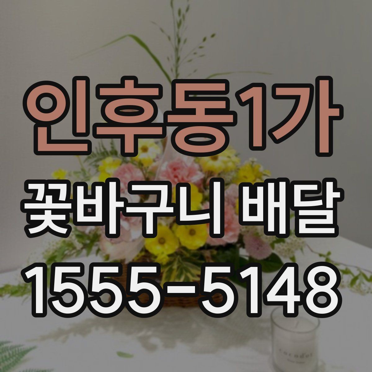 인후동1가 꽃바구니 배달 요청 시 전달할 정보 정리