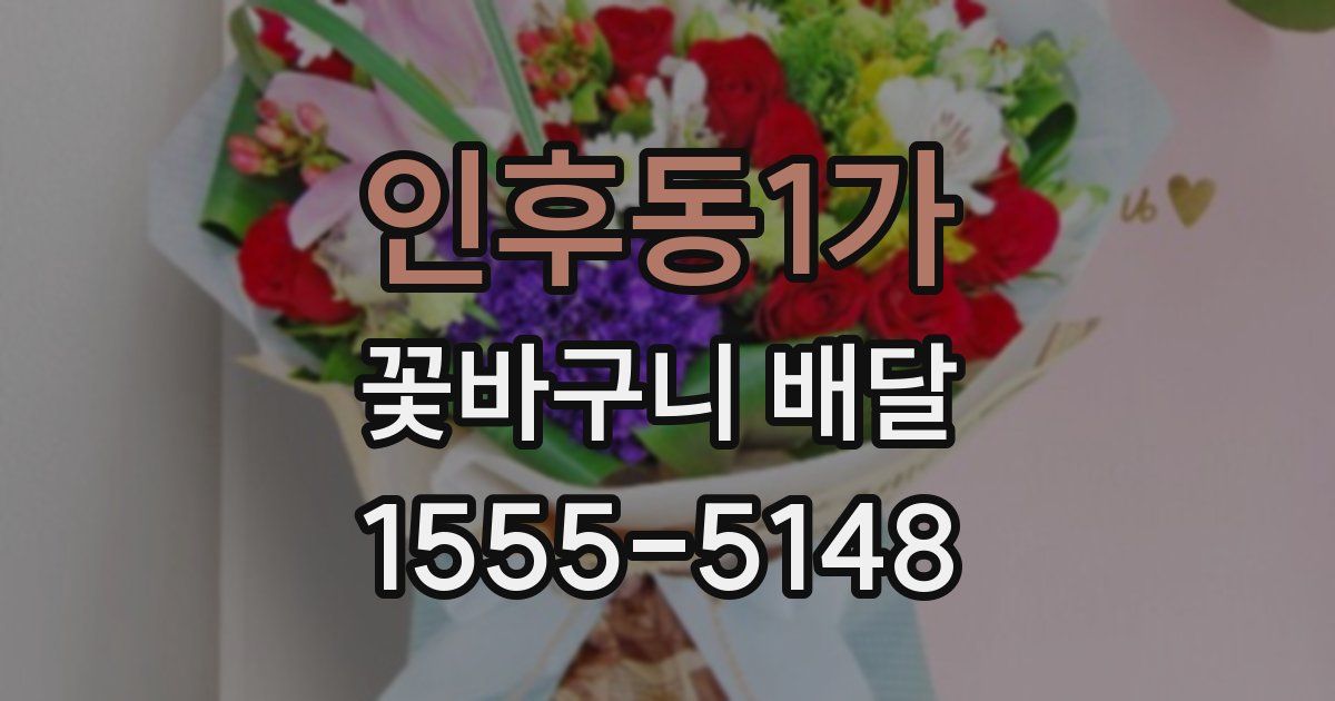 인후동1가 꽃바구니 배달