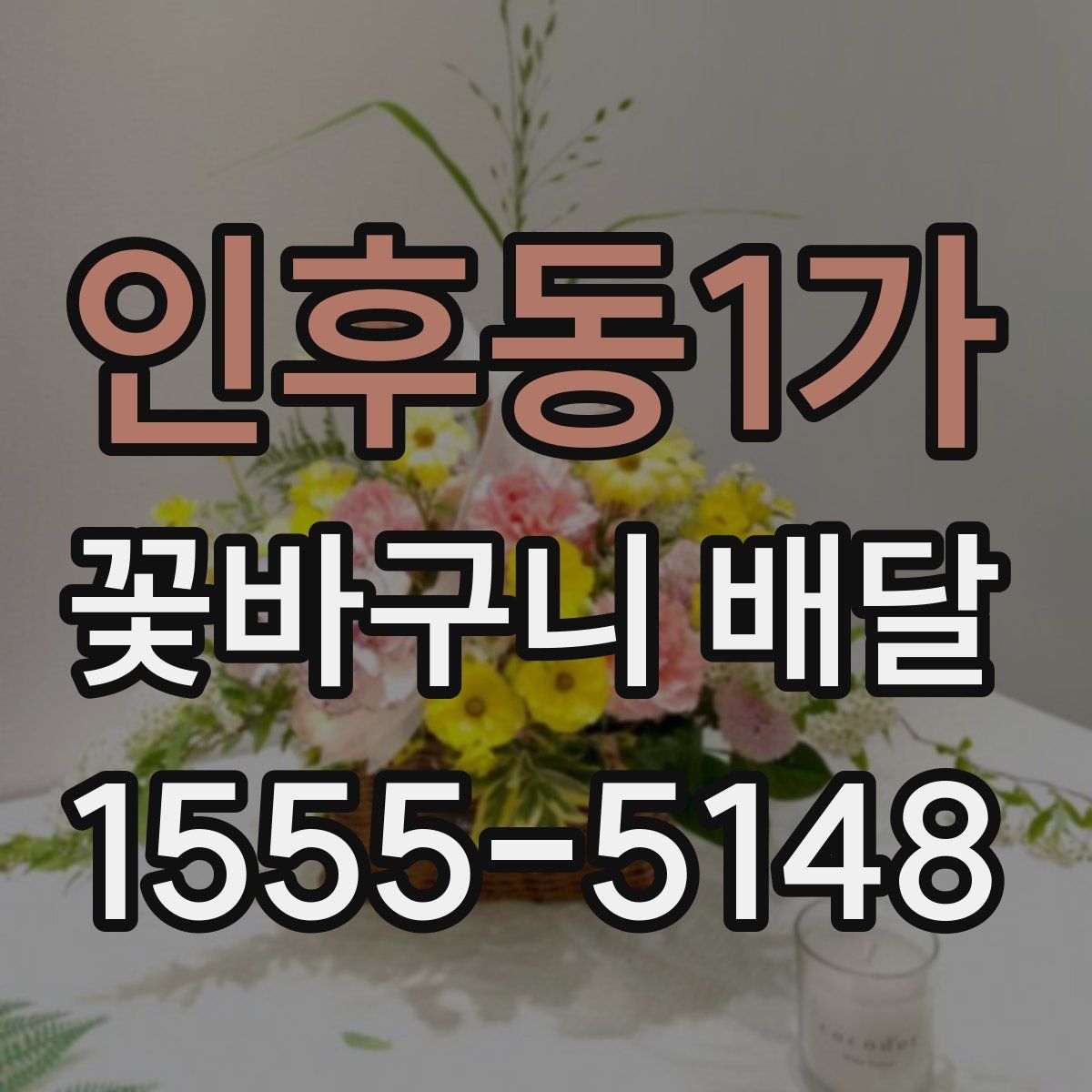 인후동1가 꽃바구니 배달