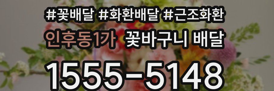 인후동1가 꽃바구니 배달