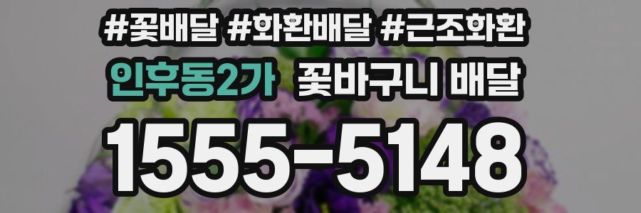 인후동2가 꽃바구니 배달