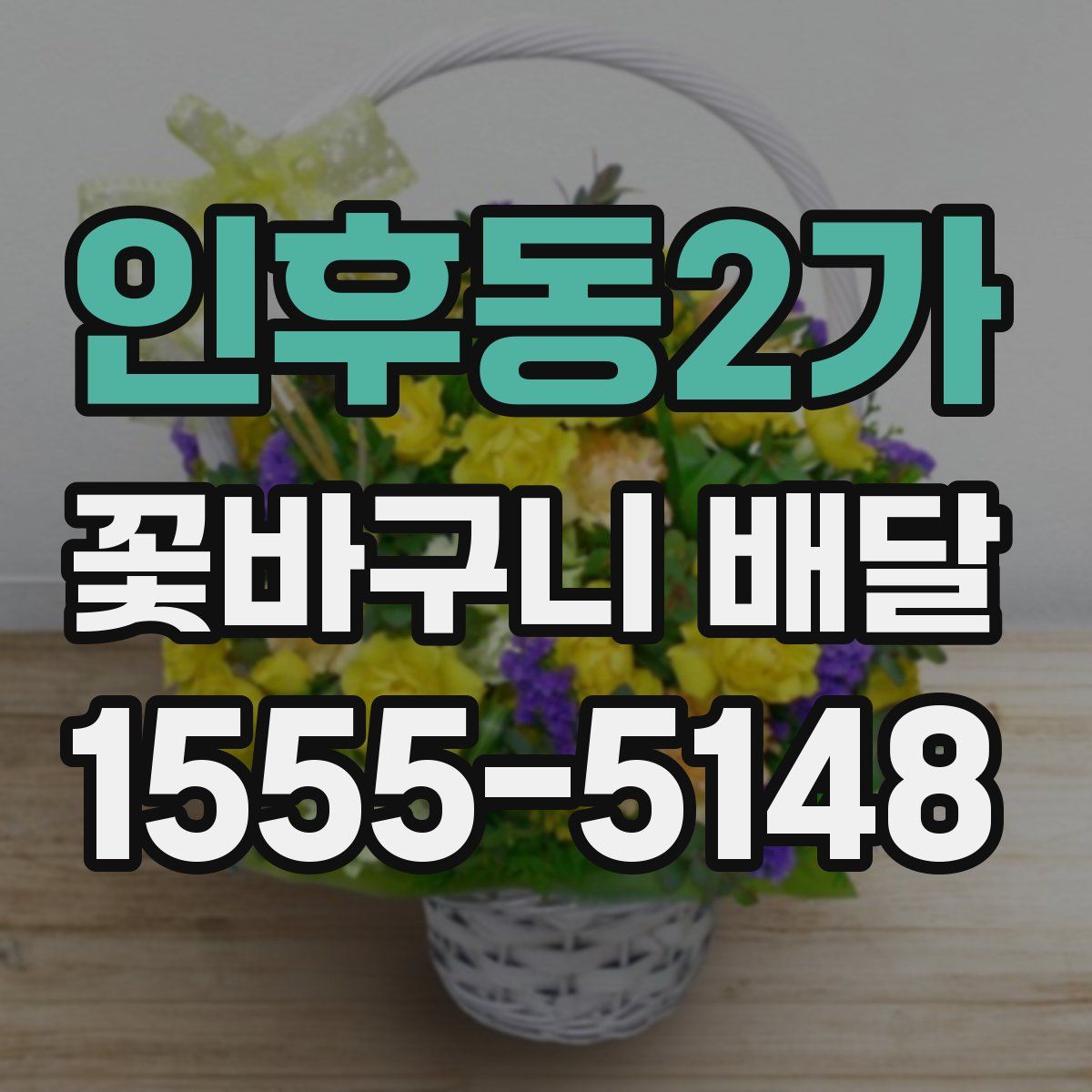 인후동2가 꽃바구니 배달