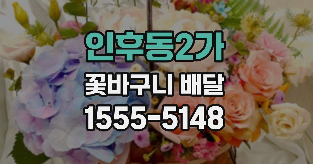인후동2가 꽃바구니 배달