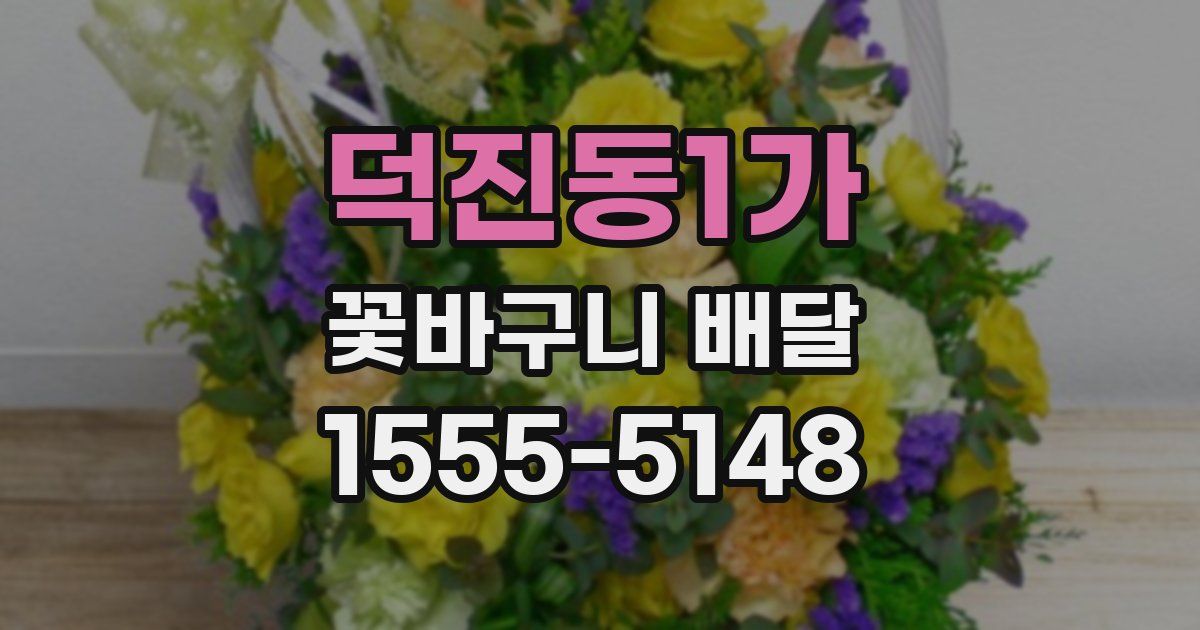 덕진동1가 꽃바구니 배달
