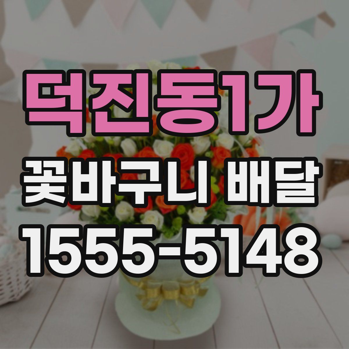 덕진동1가 꽃바구니 배달