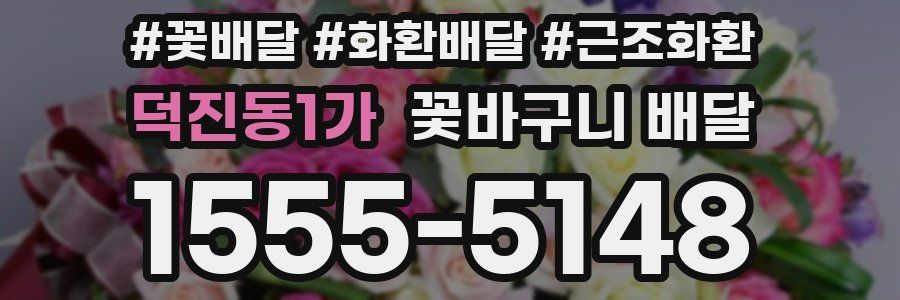 덕진동1가 꽃바구니 배달