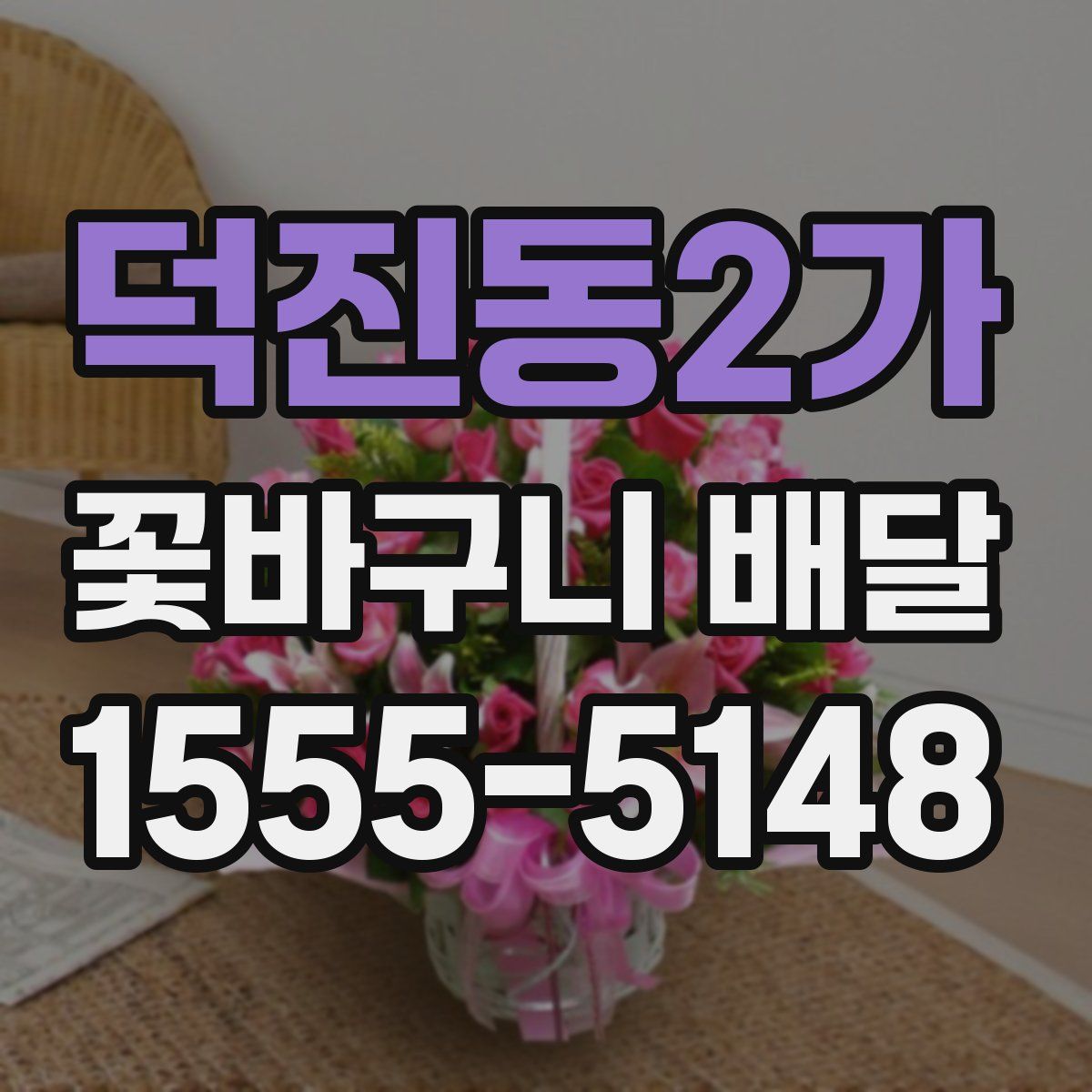 덕진동2가 꽃바구니 배달