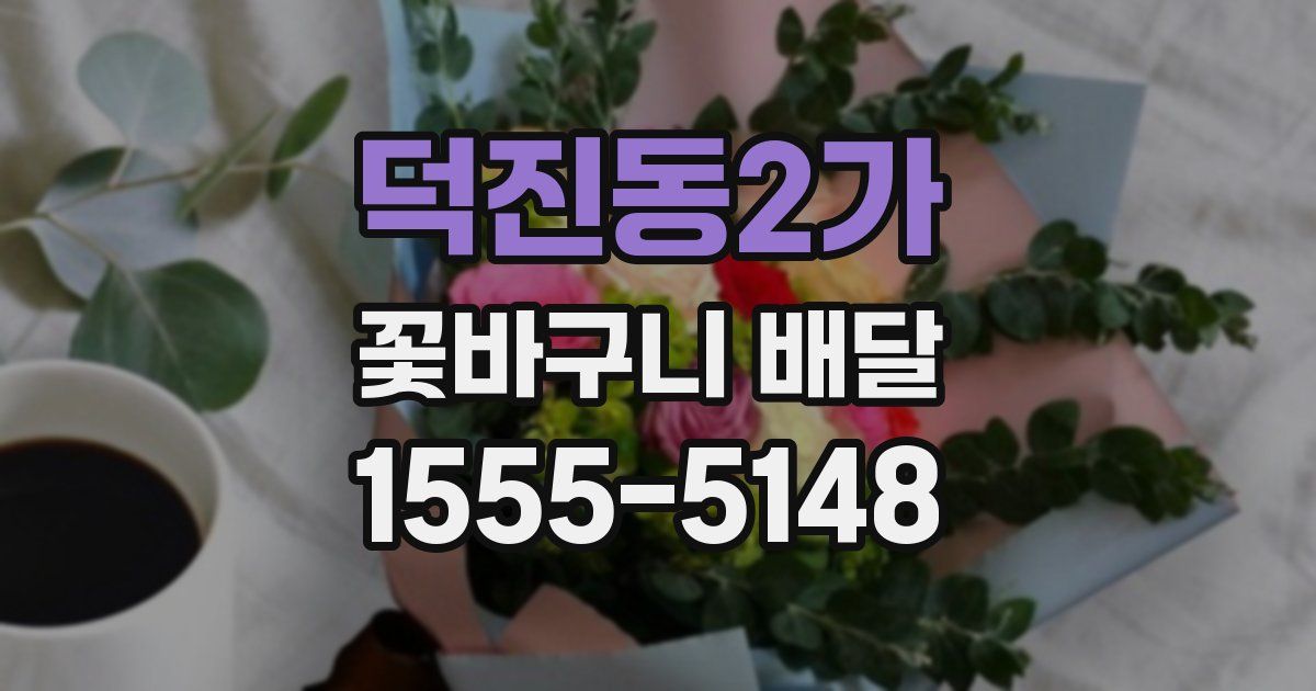 덕진동2가 꽃바구니 배달