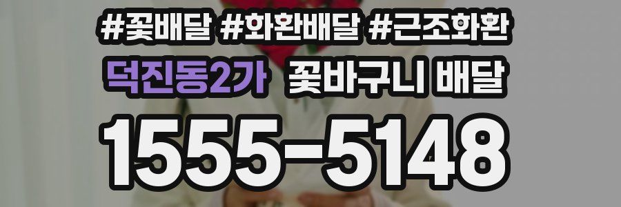 덕진동2가 꽃바구니 배달