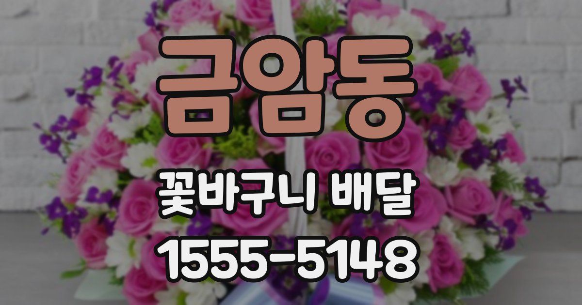 금암동 꽃바구니 배달