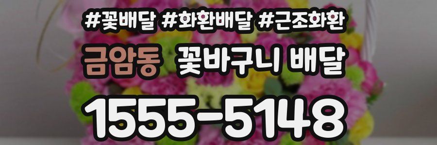 금암동 꽃바구니 배달