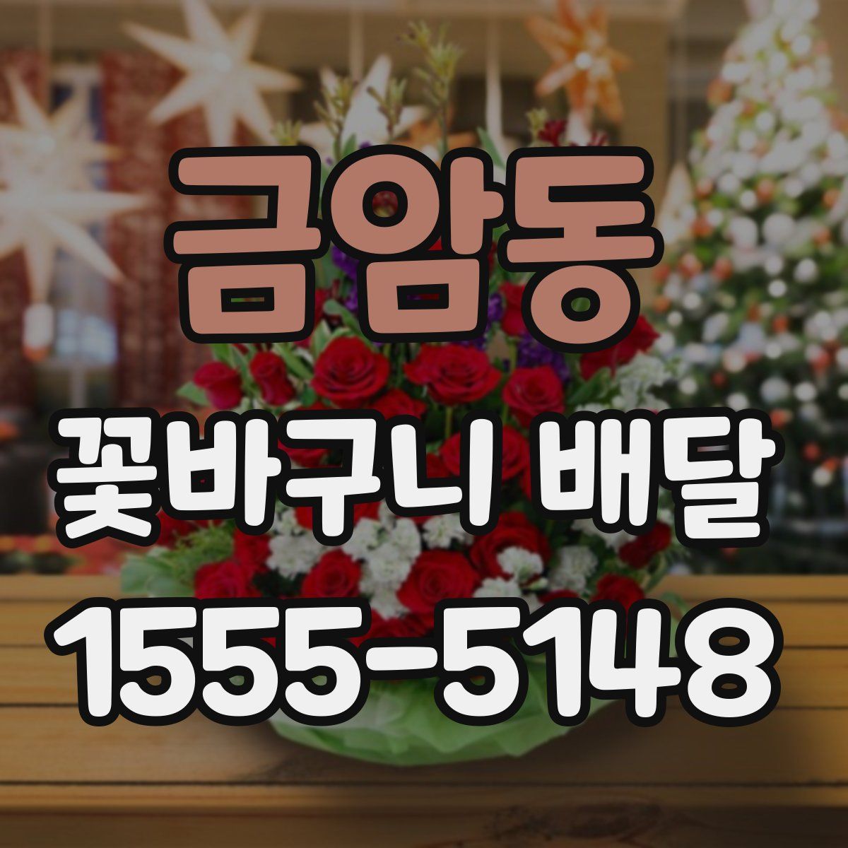 금암동 꽃바구니 배달