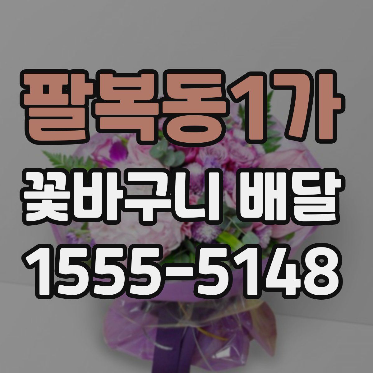 팔복동1가 꽃바구니 배달