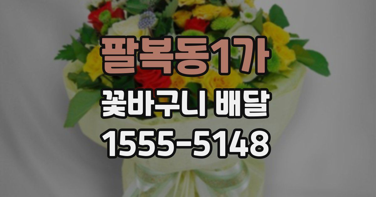 팔복동1가 꽃바구니 배달