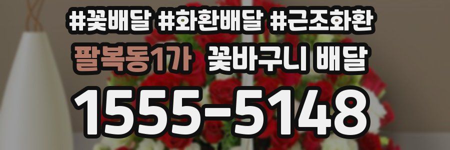 팔복동1가 꽃바구니 배달