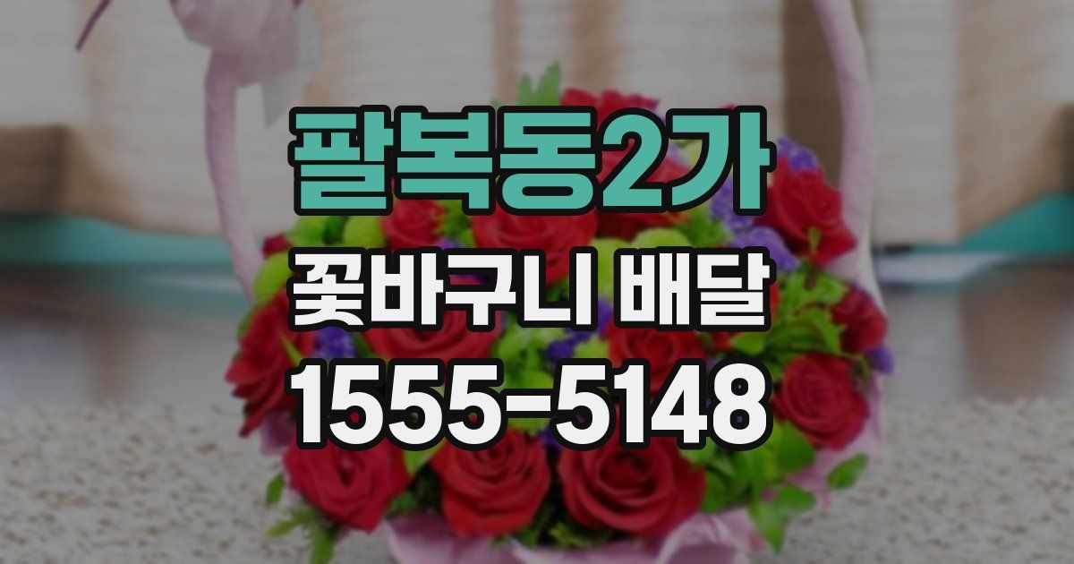 팔복동2가 꽃바구니 배달