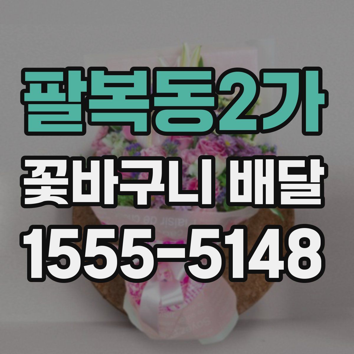 팔복동2가 꽃바구니 배달