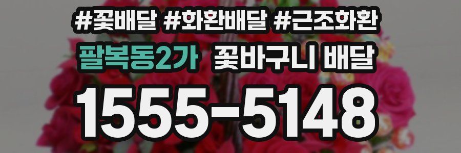 팔복동2가 꽃바구니 배달