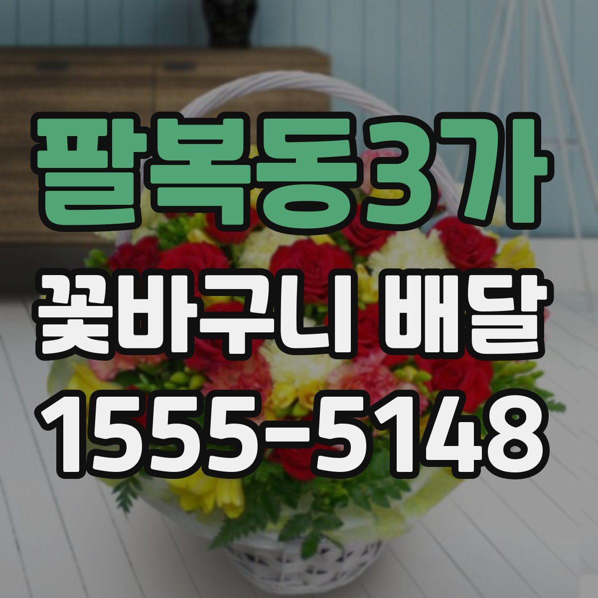 팔복동3가 꽃바구니 배달