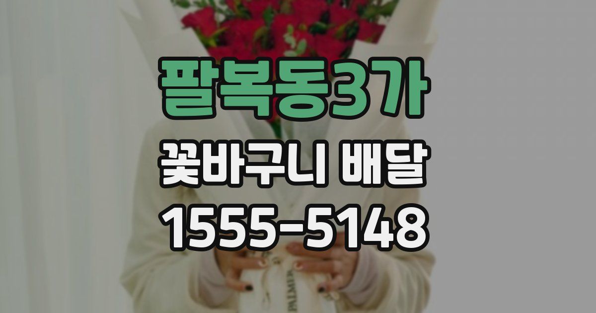 팔복동3가 꽃바구니 배달