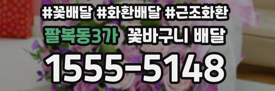 팔복동3가 꽃바구니 배달