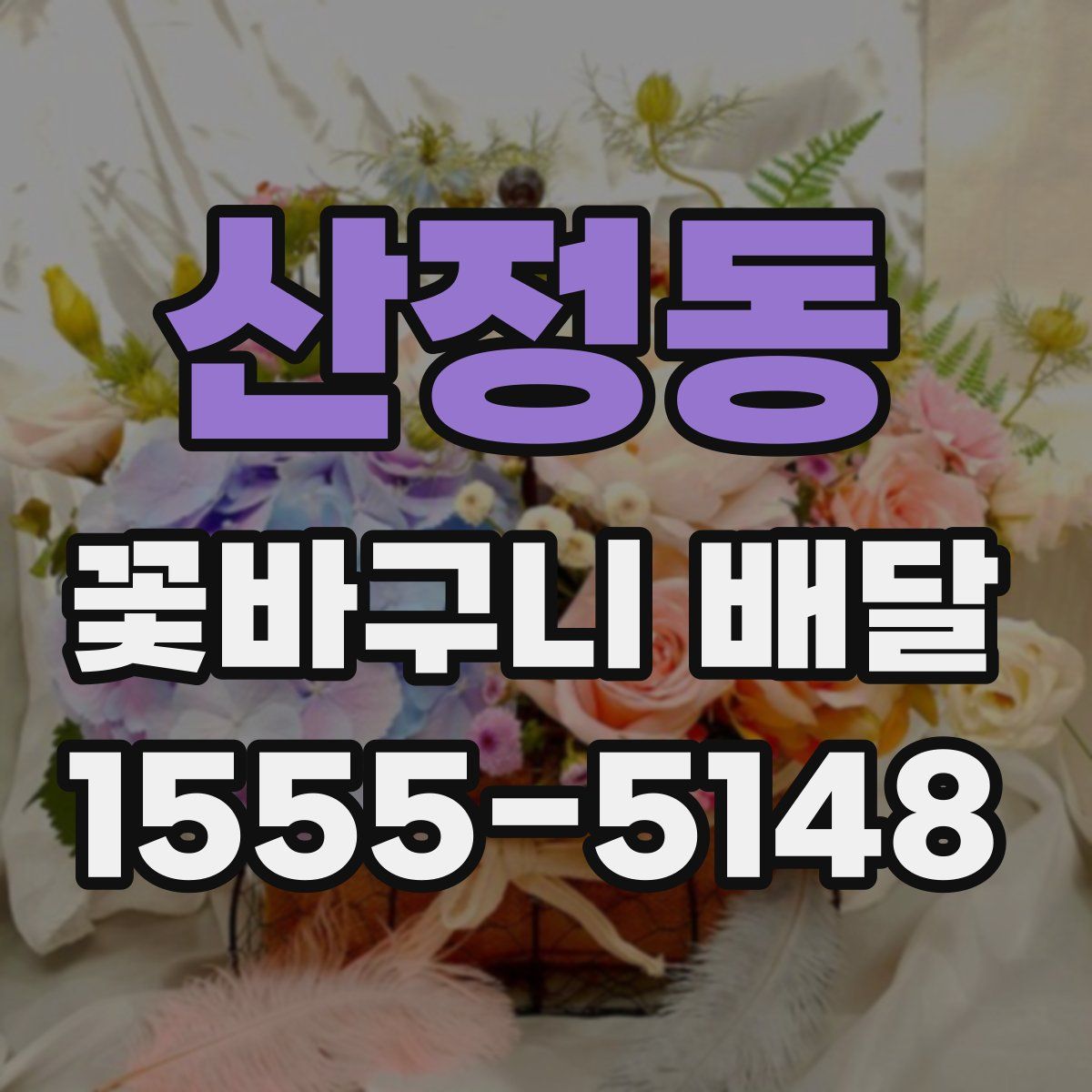 산정동 꽃바구니 배달