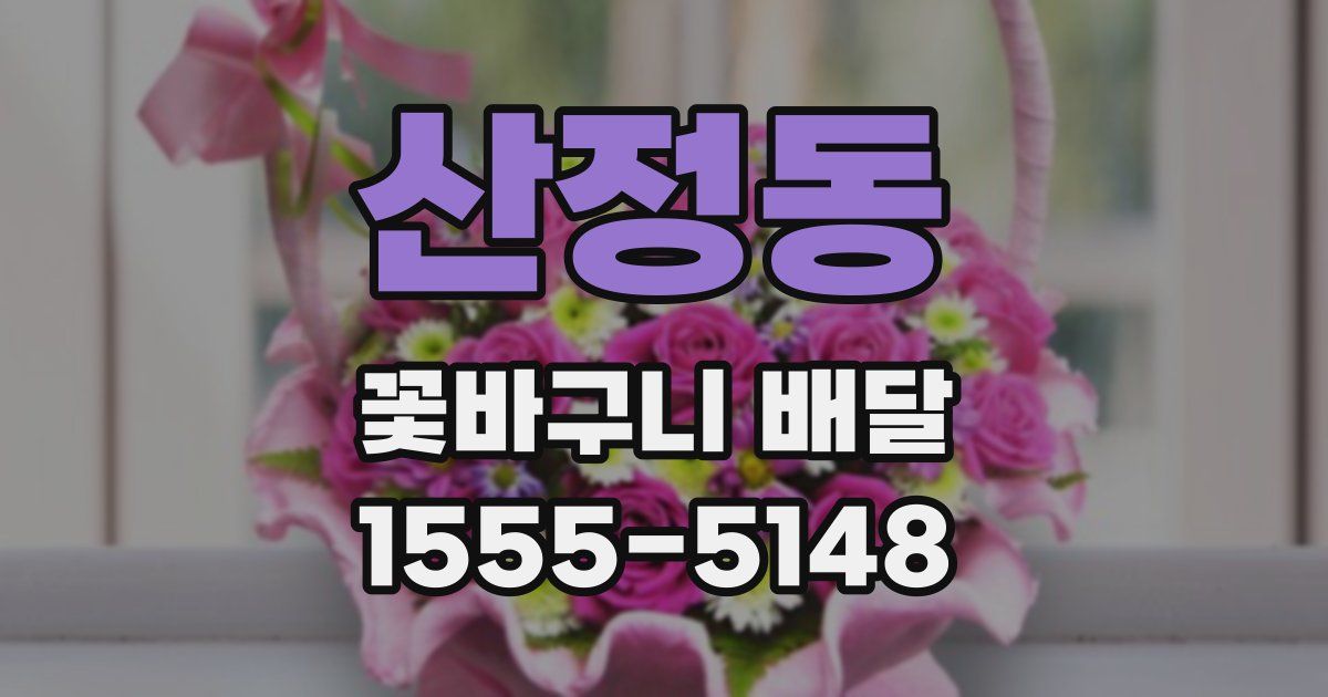 산정동 꽃바구니 배달