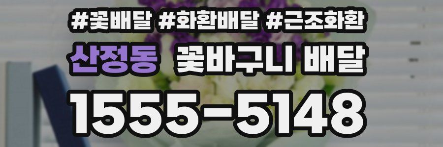 산정동 꽃바구니 배달