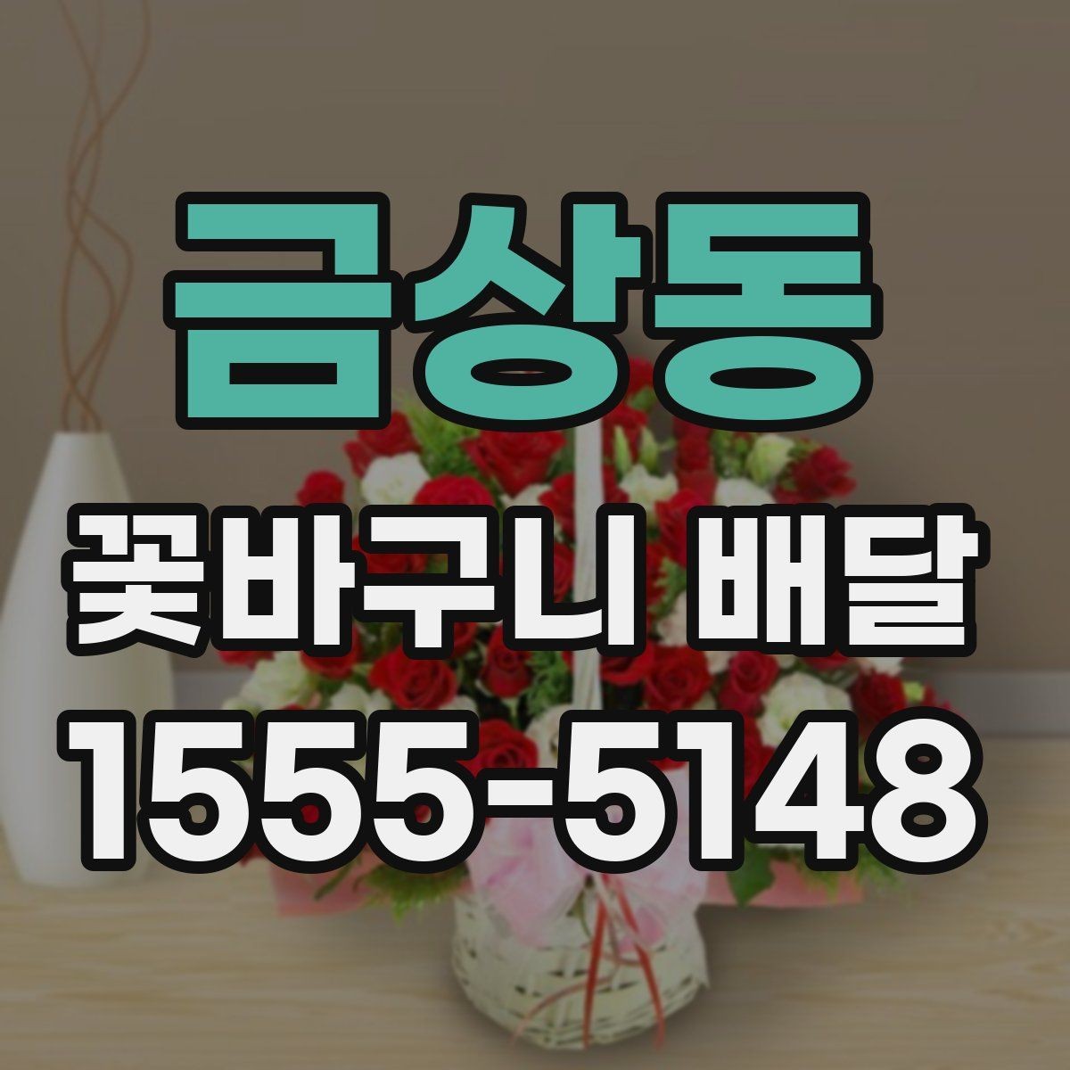 금상동 꽃바구니 배달 예약 시 원하는 시간대 맞추기