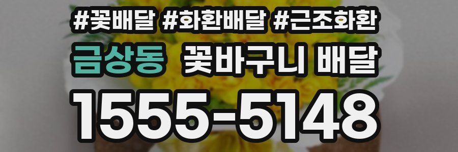 금상동 꽃바구니 배달