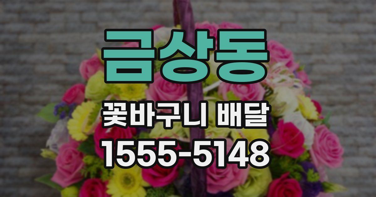 금상동 꽃바구니 배달