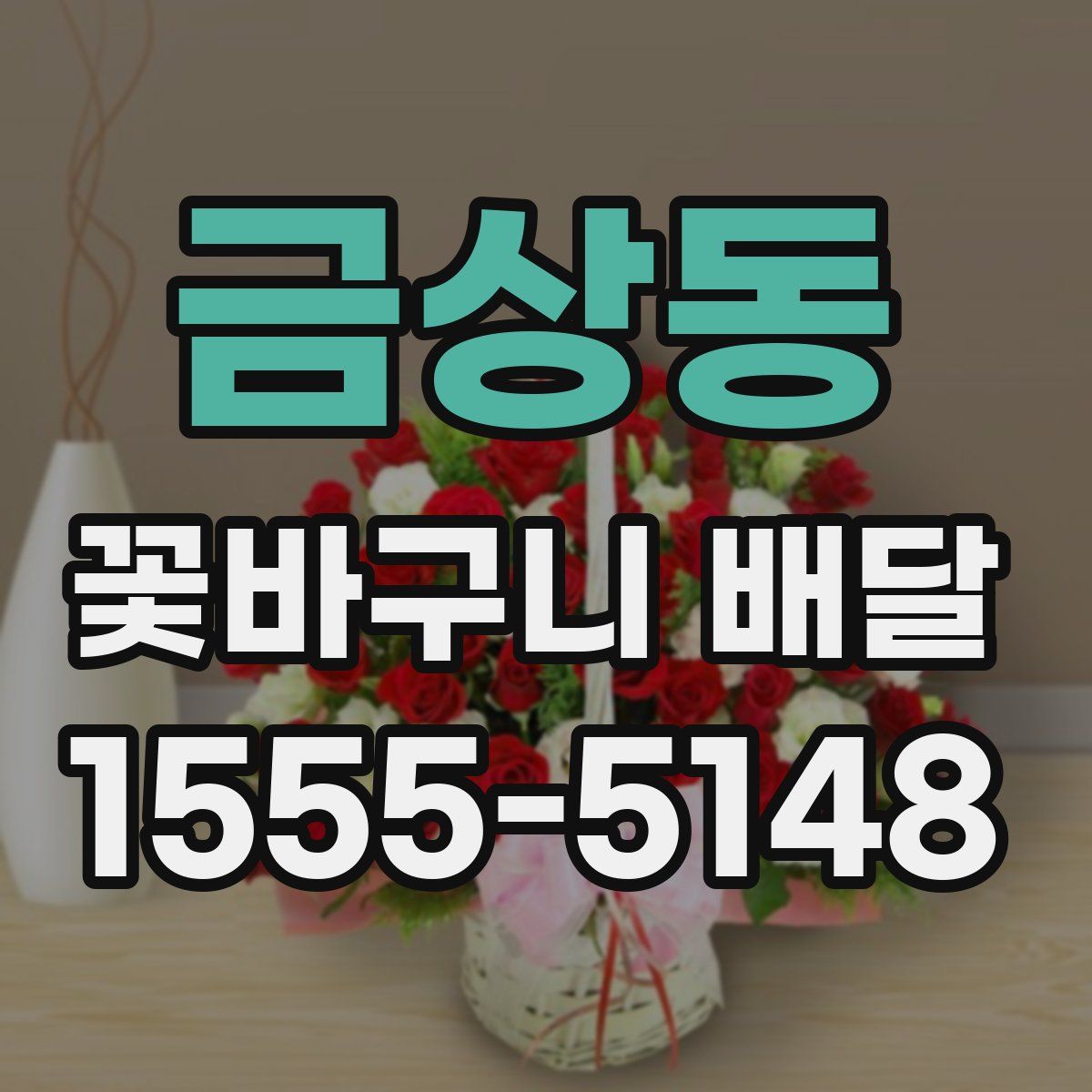 금상동 꽃바구니 배달