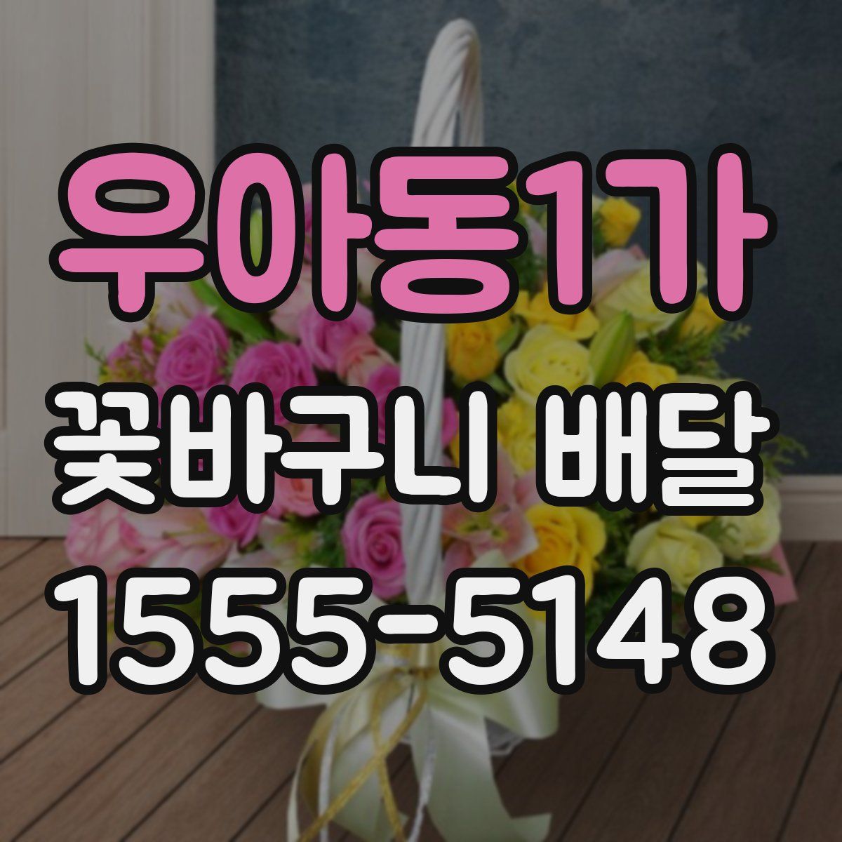 우아동1가 꽃바구니 배달