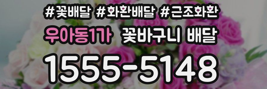 우아동1가 꽃바구니 배달