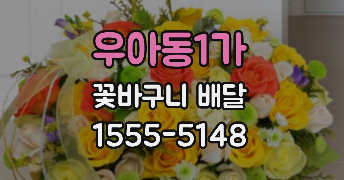 우아동1가 꽃바구니 배달
