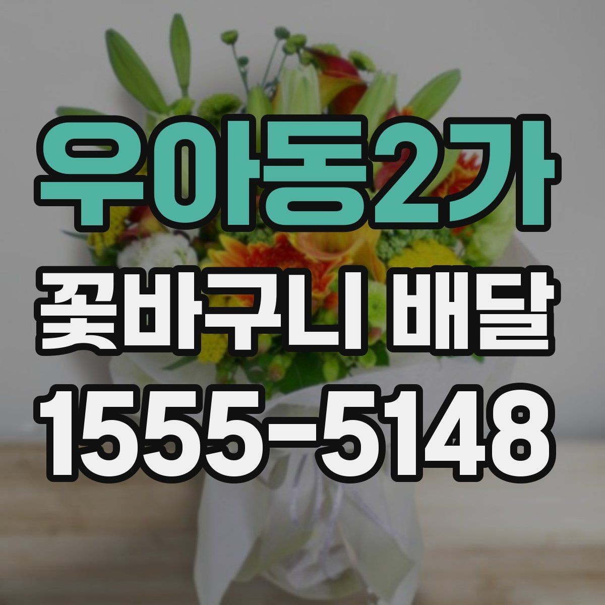우아동2가 꽃바구니 배달 기념일별로 선택하기 좋은 방향