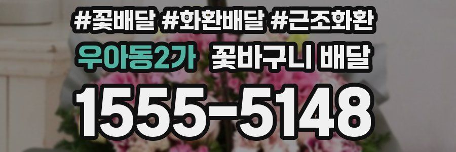 우아동2가 꽃바구니 배달