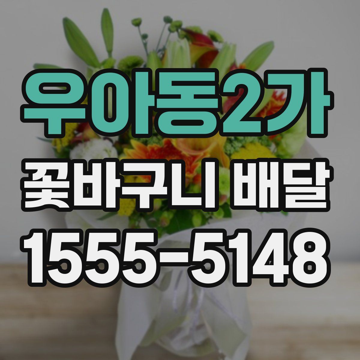 우아동2가 꽃바구니 배달