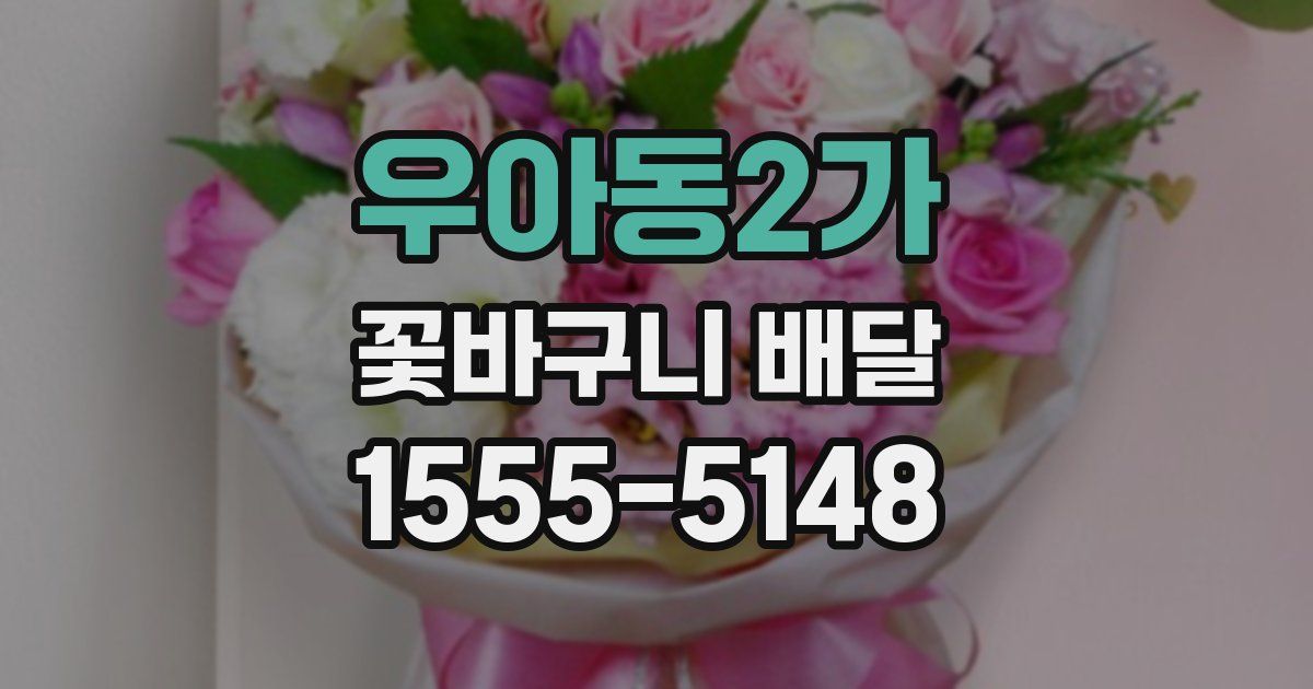 우아동2가 꽃바구니 배달