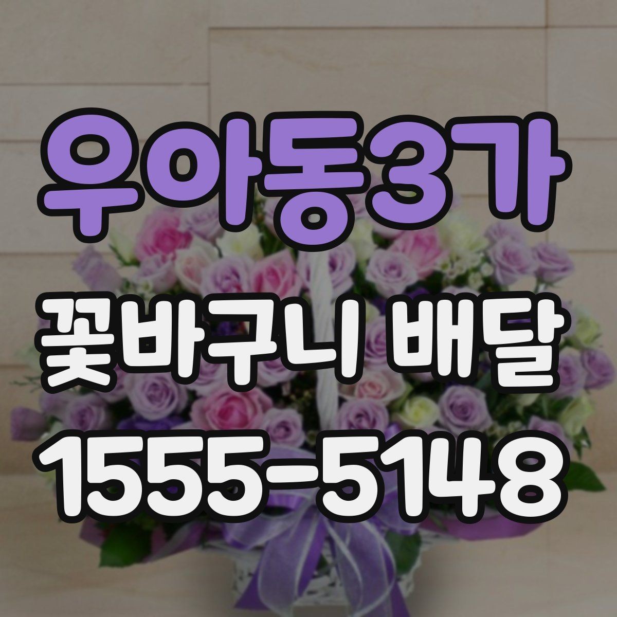 우아동3가 꽃바구니 배달 감사 인사에 잘 어울리는 구성