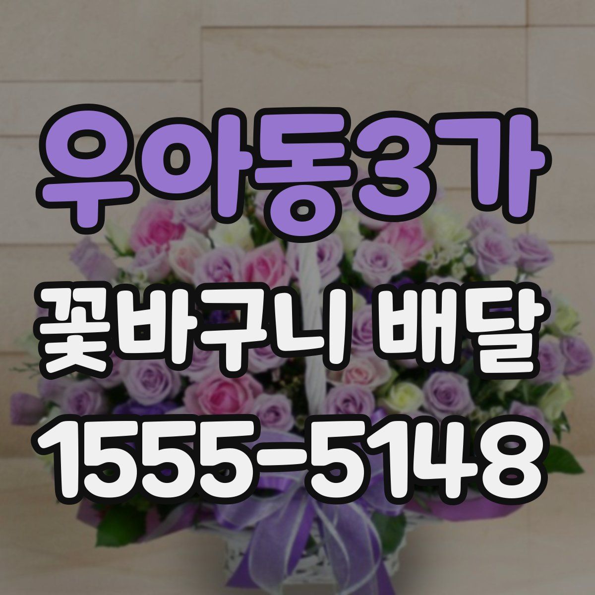 우아동3가 꽃바구니 배달