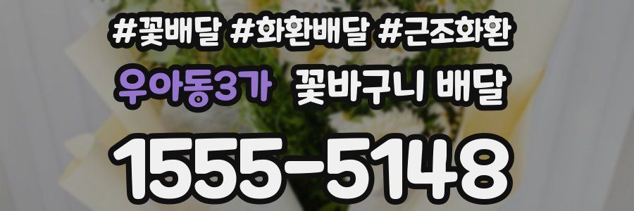 우아동3가 꽃바구니 배달