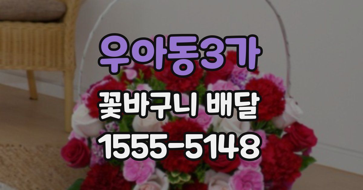 우아동3가 꽃바구니 배달