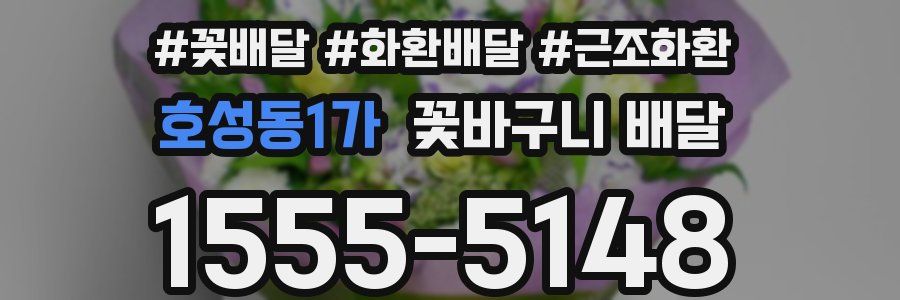 호성동1가 꽃바구니 배달