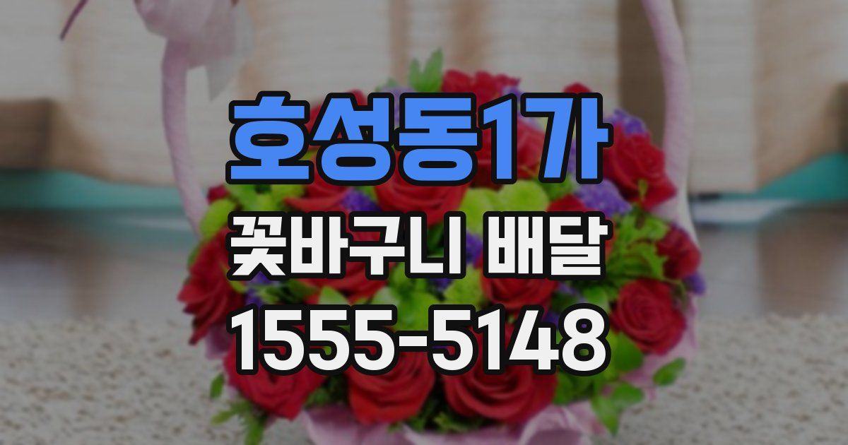 호성동1가 꽃바구니 배달