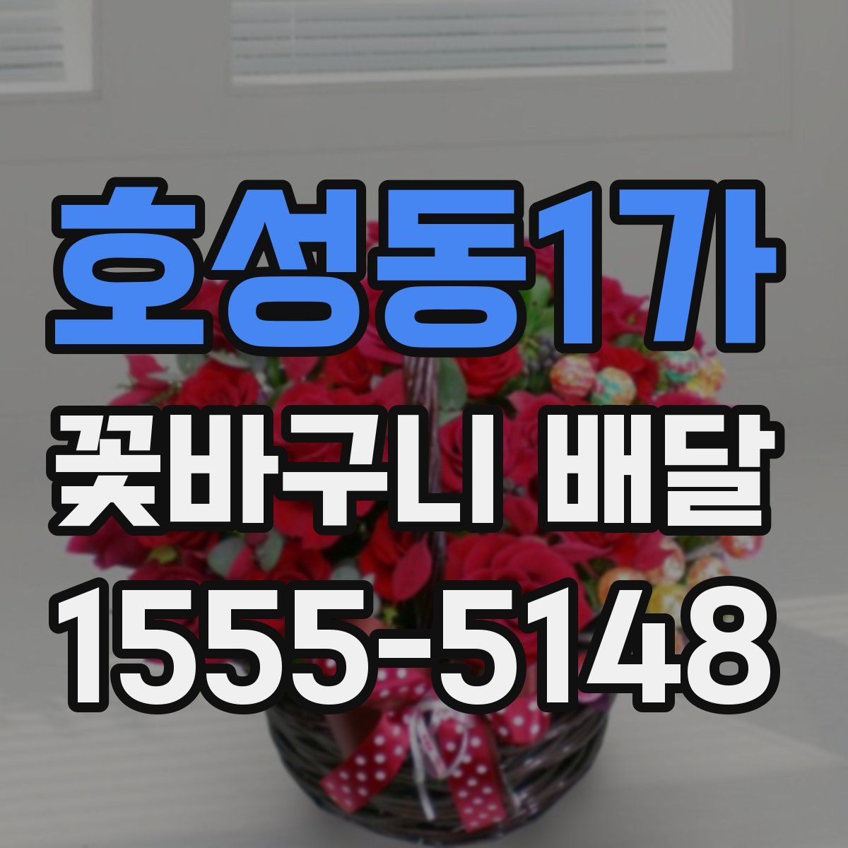 호성동1가 꽃바구니 배달
